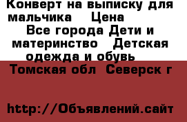 Конверт на выписку для мальчика  › Цена ­ 2 000 - Все города Дети и материнство » Детская одежда и обувь   . Томская обл.,Северск г.